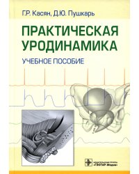 Практическая уродинамика: Учебное пособие