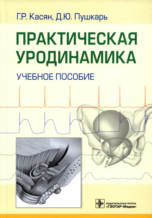 Практическая уродинамика: Учебное пособие Практическая уродинамика: Учебное пособие