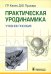 Практическая уродинамика: Учебное пособие