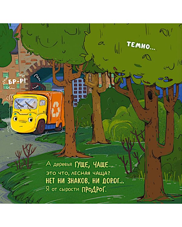 Дополнительное изображение книги «Малыш мусоровоз заблудился в городе»