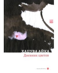 Дневник цветов: стихотворения