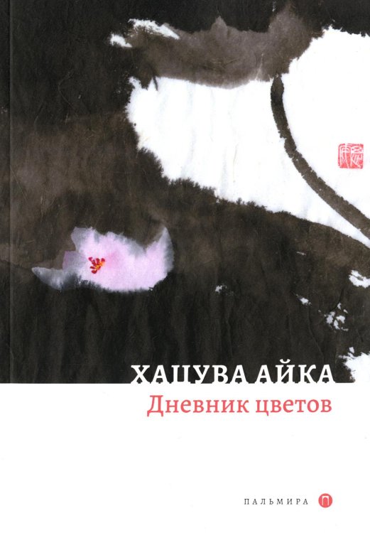 Дневник цветов: стихотворения Дневник цветов: стихотворения