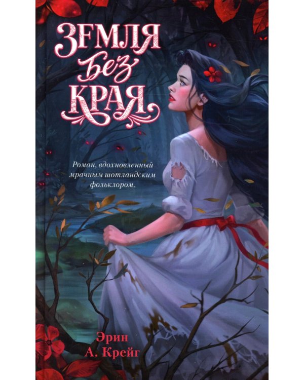Земля без края