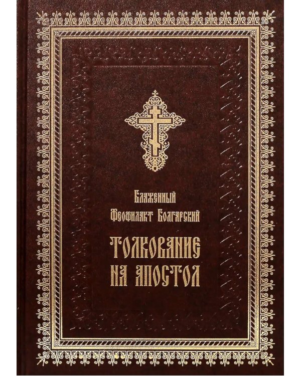 Толкование на Апостол (золот.тиснен.)
