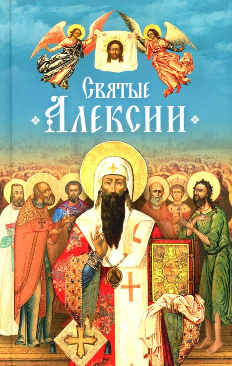 Святые Алексии