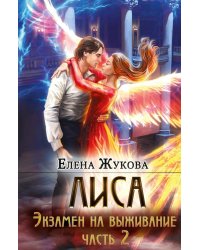 Лиса. Экзамен на выживание. Ч. 2 (с автографом)