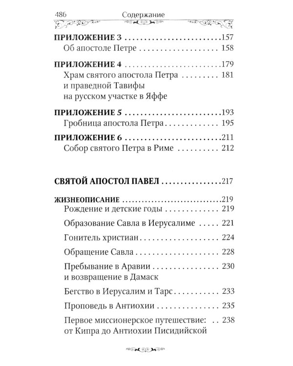 Святые апостолы Петр и Павел