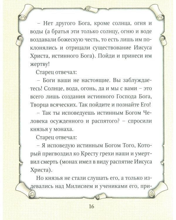 Детский патерик: рассказы для детей из жизни святых