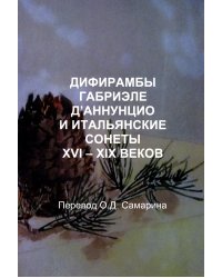 Дифирамбы габриэле Д’аннунцио и итальянские сонеты XVI – XIX веков
