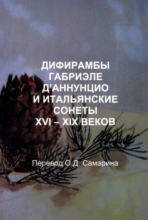 Дифирамбы габриэле Д’аннунцио и итальянские сонеты XVI – XIX веков