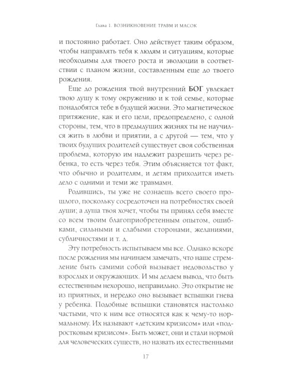 Пять травм, которые мешают быть самим собой (пер.)