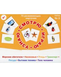 70 развивающих карточек для занятий с детьми. Набор №2