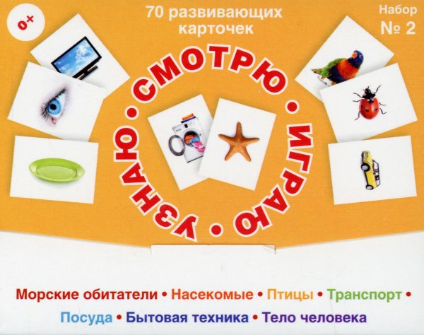 Смотрю. Играю. Узнаю 70 развивающих карточек для занятий с детьми. Набор №2