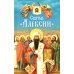Святые Алексии