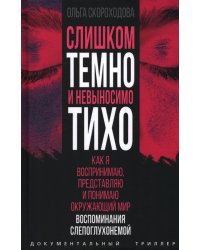 Слишком темно и невыносимо тихо. Как я воспринимаю, представляю и понимаю окружающий мир. Воспоминания слепоглухонемой