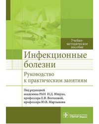 Инфекционные болезни. Руководство к практическим занятиям: Учебно-методическое пособие