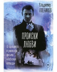 Происки любви