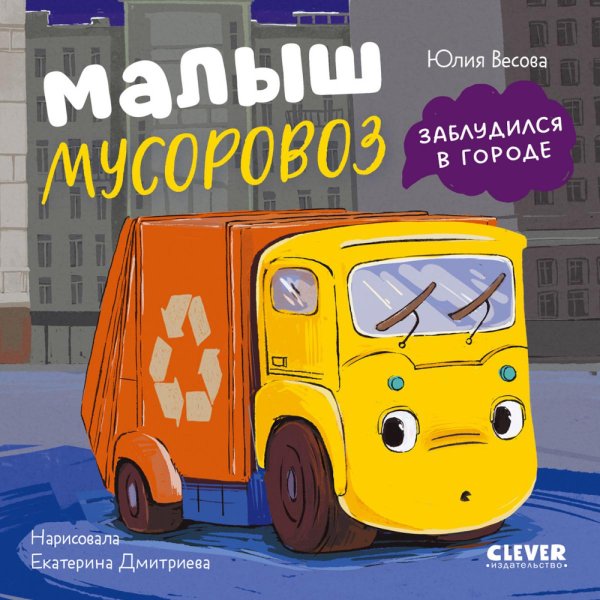 Обложка книги «Малыш мусоровоз заблудился в городе» — Весова Юлия В., ISBN 9785002528080