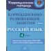 Коррекционно-развивающие занятия. Русский язык. 4 кл