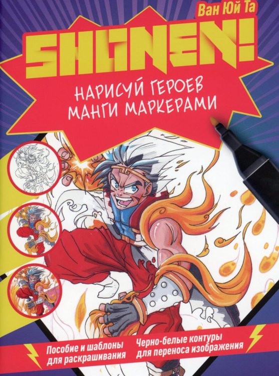 Ты - художник! Нарисуй героев манги маркерами. Shonen! (фиолетовая)