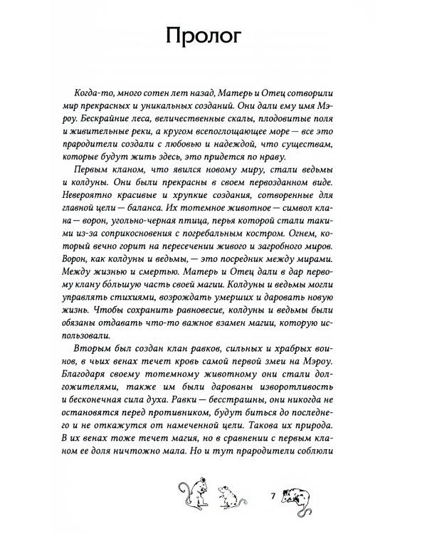 Мир Мэроу: роман