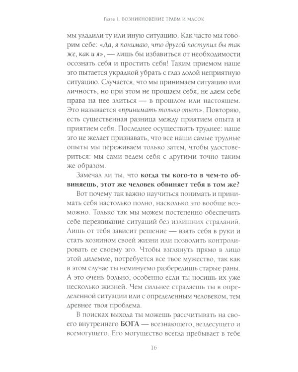 Пять травм, которые мешают быть самим собой (пер.)