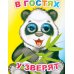 В гостях у зверят