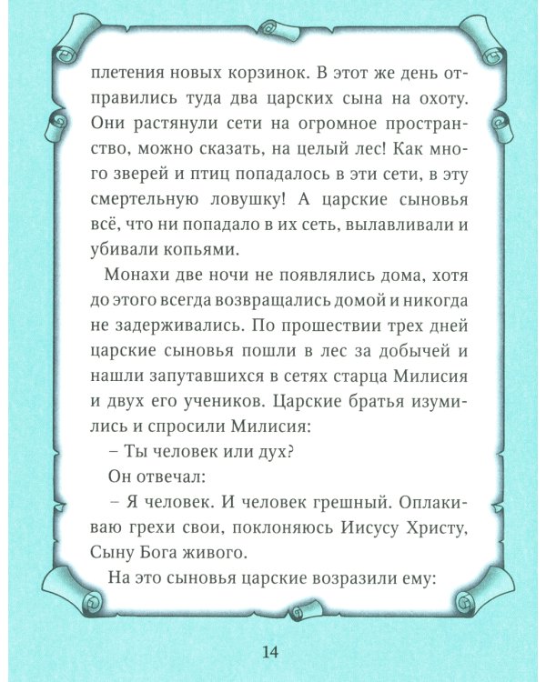 Детский патерик: рассказы для детей из жизни святых