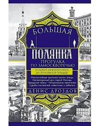 Большая Полянка. Прогулка по Замоскворечью от Малого Каменного моста до Серпуховской площади (синяя)