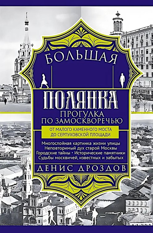 Большая Полянка. Прогулка по Замоскворечью от Малого Каменного моста до Серпуховской площади (синяя)