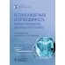 Библиотека врача-специалиста Острая кишечная непроходимость. Краткое руководство для врача-рентгенолога