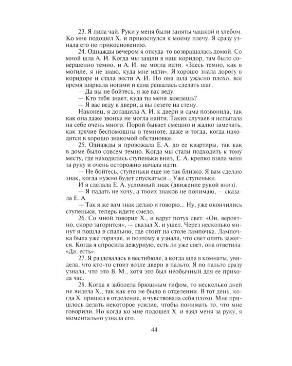 Слишком темно и невыносимо тихо. Как я воспринимаю, представляю и понимаю окружающий мир. Воспоминания слепоглухонемой