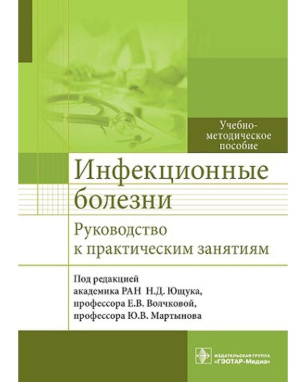 Инфекционные болезни. Руководство к практическим занятиям: Учебно-методическое пособие