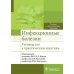 Инфекционные болезни. Руководство к практическим занятиям: Учебно-методическое пособие