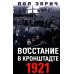 Восстание в Кронштадте. 1921 год Восстание в Кронштадте. 1921 год