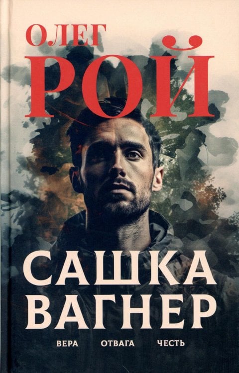 Сашка Вагнер. Вера. Отвага. Честь Сашка Вагнер. Вера. Отвага. Честь