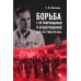 Борьба с петлюровщиной и бандеровщиной в 20-50-х годах ХХ века: Монография Борьба с петлюровщиной и бандеровщиной в 20-50-х годах ХХ века: Монография