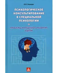 Психологическое консультирование в специальной психологии. Проблемы нарушенного развития у детей: Учебное пособие