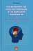 Психологическое консультирование в специальной психологии. Проблемы нарушенного развития у детей: Учебное пособие