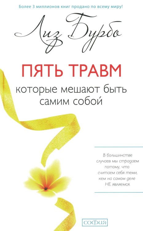 Пять травм, которые мешают быть самим собой (пер.)