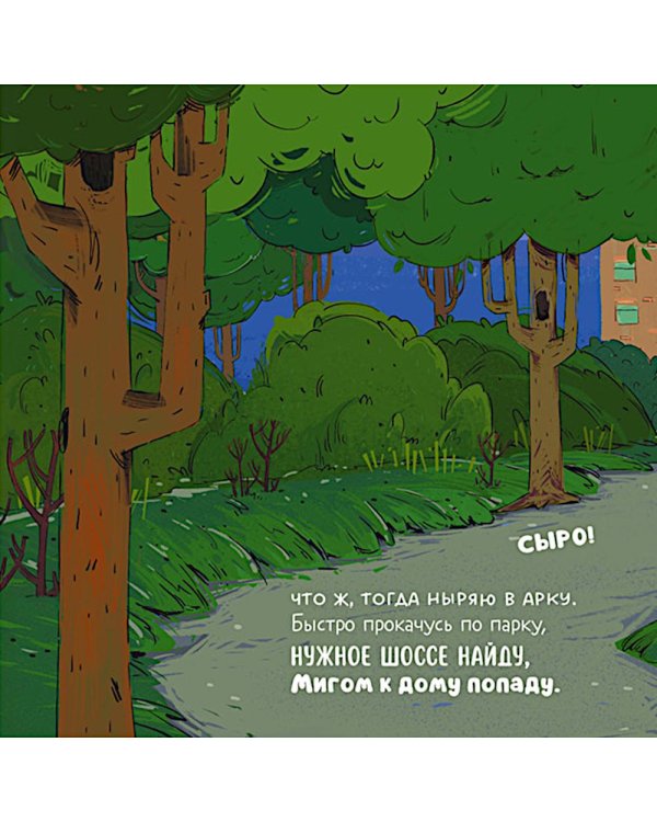 Дополнительное изображение книги «Малыш мусоровоз заблудился в городе»