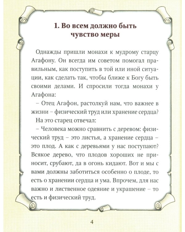 Детский патерик: рассказы для детей из жизни святых