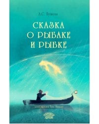 Сказка о рыбаке и рыбке