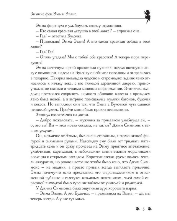 Зимние феи Эммы Эванс