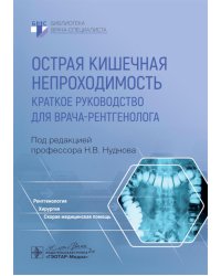 Острая кишечная непроходимость. Краткое руководство для врача-рентгенолога