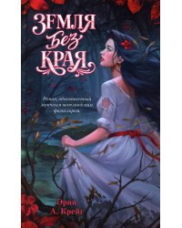Земля без края