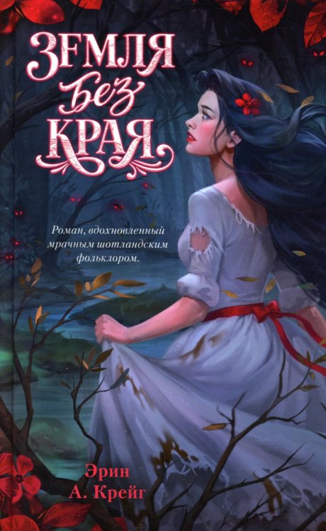 Земля без края