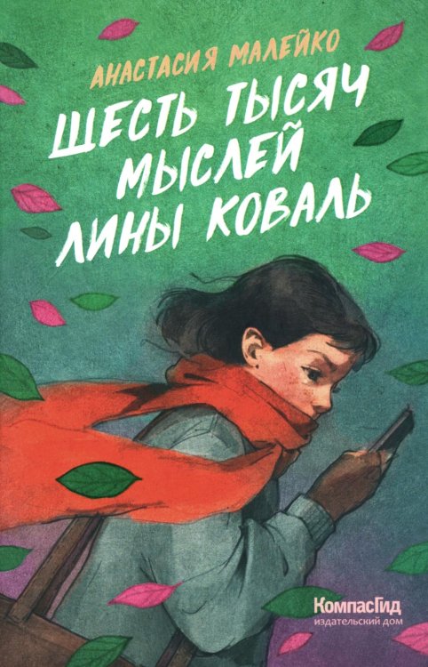 Шесть тысяч мыслей Лины Коваль Шесть тысяч мыслей Лины Коваль