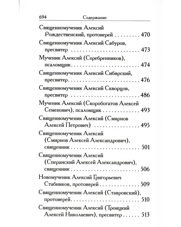 Святые Алексии