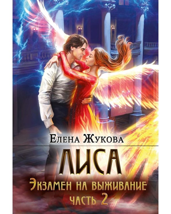 Лиса. Экзамен на выживание. Ч. 2 (с автографом)